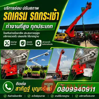 บริการซ่อม รถกระเช้า รถเครน