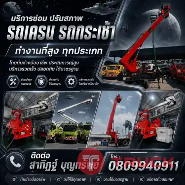 บริการซ่อมบำรุง รถกระเช้า รถเครน