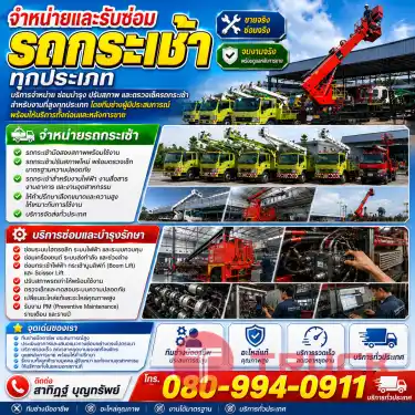 จำหน่ายและรับซ่อมรถกระเช้า ทุกประเภท