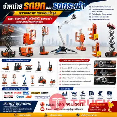 จำหน่า และซ่อมบำรุง รถยก รถยกไฟฟ้า