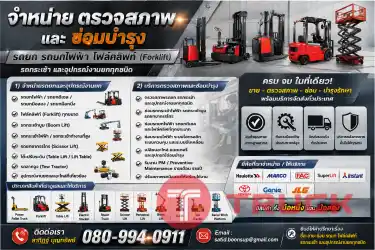 จำหน่าย และซ่อมบำรุง รถยก รถยกไฟฟ้า