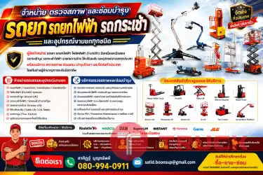 ขาย รถกระเช้า รถกระเช้าไฟฟ้า รถกระเช้าทำงานที่สูง รถกระเช้าขากรรไกร