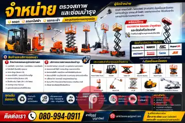 จำหน่าย รถยก Forklift รถยกไฟฟ้า รถกระเช้าไฟฟ้า