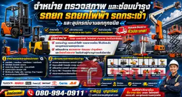จำหน่าย รถยก Forklift รถยกไฟฟ้า รถกระเช้าไฟฟ้า