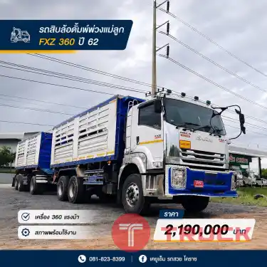 รถสิบล้อดั้มพ์พ่วงแม่ลูก FXZ 360 ปี 62 รถสิบล้อดั้มพ์พ่วงแม่ลูก FXZ 360 ปี 62