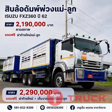 รถสิบล้อดั้มพ์พ่วงแม่ลูก FXZ 360 ปี 62