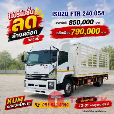 IsuzuFTR 240 ปี54 กระบะคอกสูง