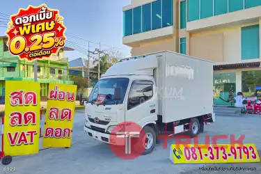 ดอกเบี้ย พิเศษ 0.25 ต่อเดือน สี่ล้อตู้ HINO XZU 136 แรง ปี 2565 6121 ดอกเบี้ย พิเศษ 0.25 ต่อเดือน สี่ล้อตู้ HINO XZU 136 แรง ปี 2565 6121