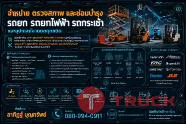 รถยก รถยกไฟฟ้า รถยก รถยกไฟฟ้า