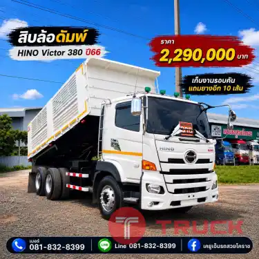 รถสิบล้อดั้มพ์ Hino Victor 380 ปี 66