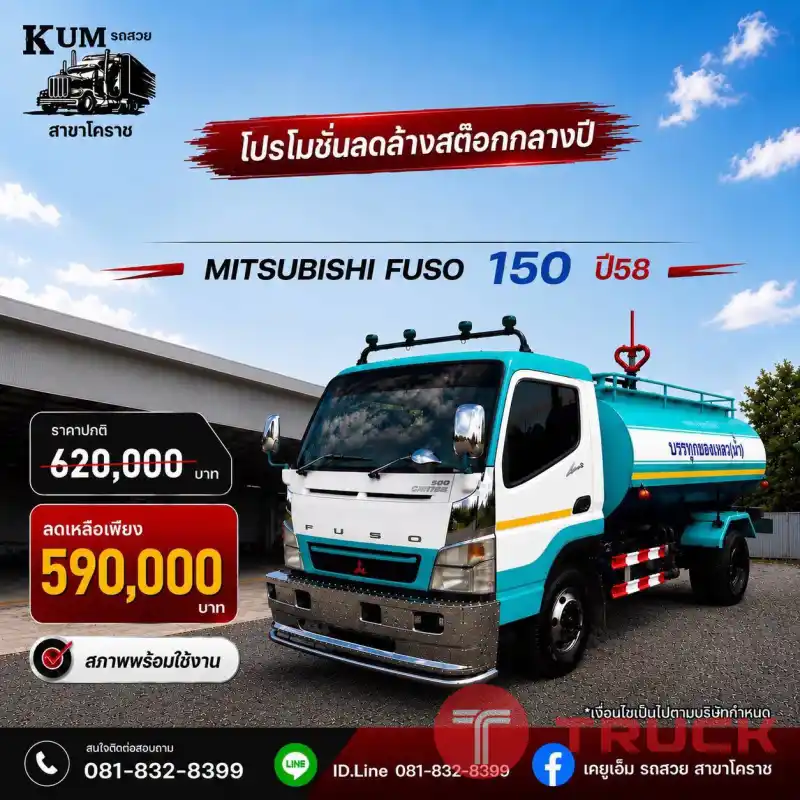 Mitsubishi Fuso 150 ปี 58
