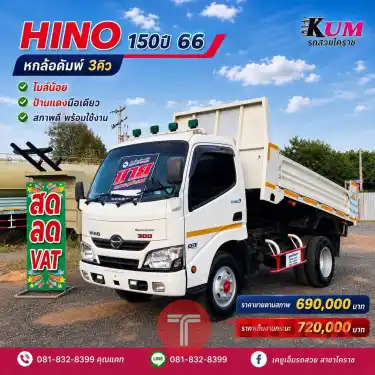 รถหกล้อดั้มพ์ HINO 150 ปี66