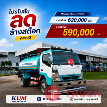 Mitsubishi Fuso 150 ปี 58