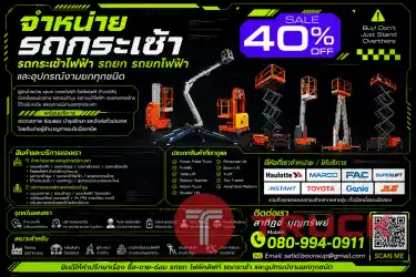 รถกระเช้า รถกระเช้าไฟฟ้า