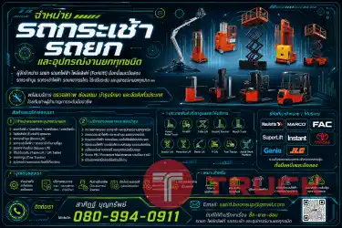 ขาย รถกระเช้าบูม รถกระเช้าไฟฟ้า รถกระเช้าขากรรไกร