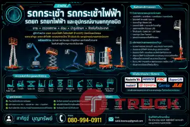 ขาย รถกระเช้าบูม รถกระเช้าไฟฟ้า รถกระเช้าขากรรไกร