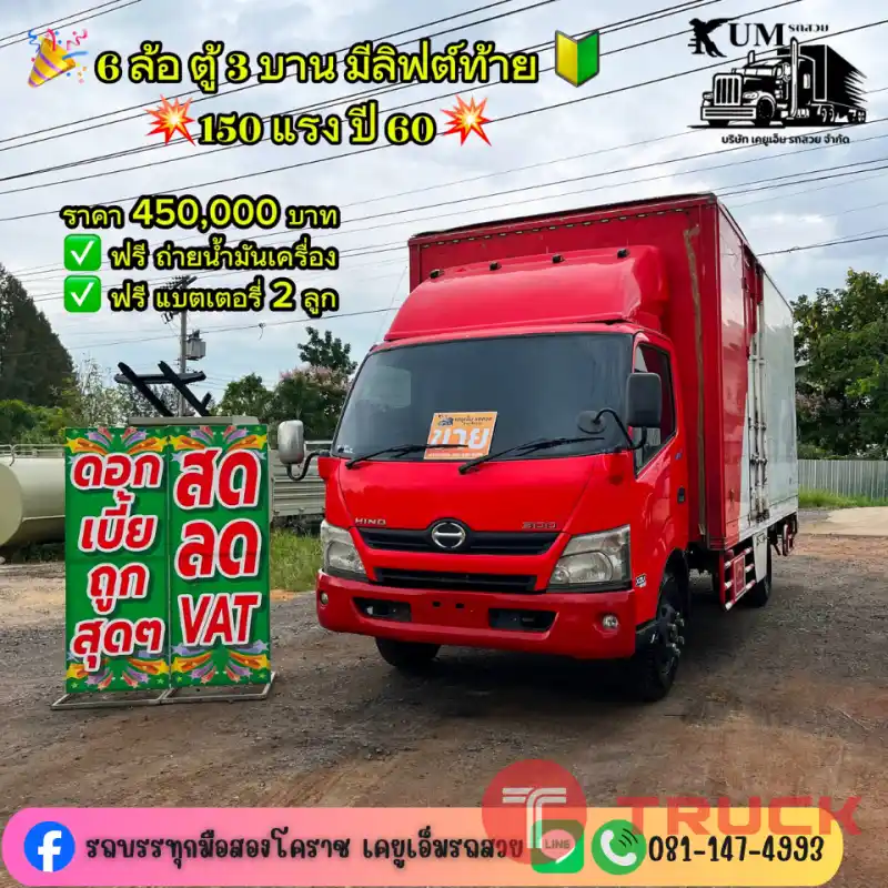 6 ล้อตู้สามบาน มีลิฟต์ท้าย 150 แรง ปี 60 6 ล้อตู้สามบาน มีลิฟต์ท้าย 150 แรง ปี 60