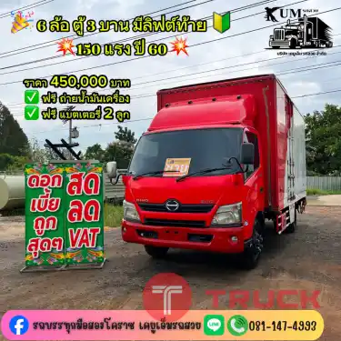 6 ล้อตู้สามบาน มีลิฟต์ท้าย 150 แรง ปี 60
