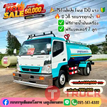 Mitsubishi Fuso รถบรรทุกน้ำ 150 แรง ปี 58