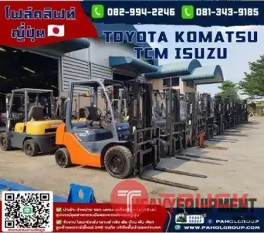 โฟล์คลิฟท์มือสองญี่ปุ่น 2ตัน 2.5ตัน 3ตัน 3.5ตัน 4ตัน TOYOTA TCM KOMATSU ISUZUไม่เคยใช้ในไทยเช่าฟอล์คลิฟท์ กรุงเทพ นนทบุรี ปทุมธานี ชมเครื่องจักร โฟล์คลิฟท์ รอก นับ1000รายการจากญี่ปุ่น