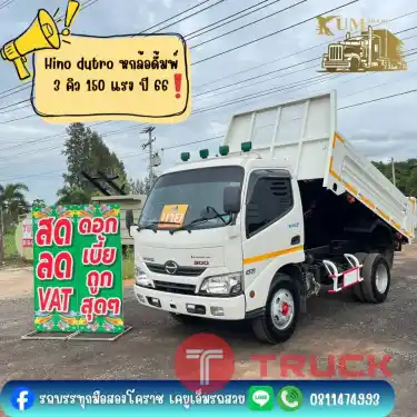 6 ล้อดั้มพ์ 150 แรง ปี 66