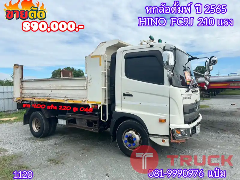 หกล้อดั้มพ์ HINO FC9J 210 แรง ปี 2565 1120 หกล้อดั้มพ์ HINO FC9J 210 แรง ปี 2565 1120