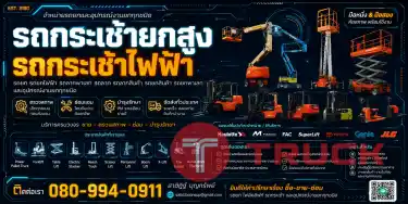 รถยก รถกระเช้า รถยกไฟฟ้า รถโฟร์คลิฟท์ Forklift