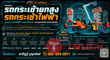 รถยก รถกระเช้า รถยกไฟฟ้า รถโฟร์คลิฟท์ Forklift