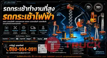 ขาย รถกระเช้าบูม รถกระเช้าไฟฟ้า รถกระเช้า