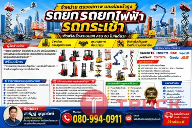 จำหน่าย รถยก รถยกไฟฟ้า, รถลากพาเลท, รถกระเช้าไฟฟ้า