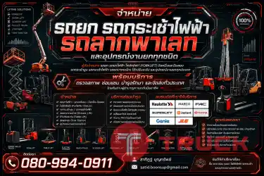 ขาย รถกระเช้าบูม รถกระเช้าไฟฟ้า รถกระเช้า