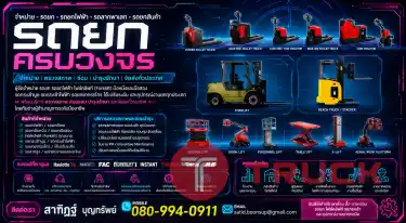 รถยก รถกระเช้า รถยกไฟฟ้า รถโฟร์คลิฟท์ Forklift