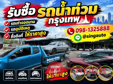รับซื้อรถน้ำท่วม กรุงเทพ ทุกเขต รถเก่าจอดนาน รถอุบัติเหตุ ซื้อถึงที่