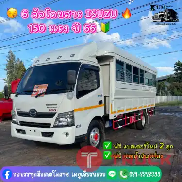 6 ล้อโดยสาร 150 แรง ปี 66