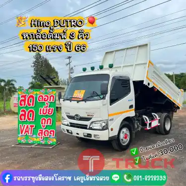 หกล้อดั้มพ์ HINO 150 แรง ปี 66