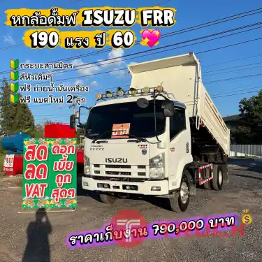 หกล้อดั้มพ์ ISUZU FRR 190 แรง ปี 60