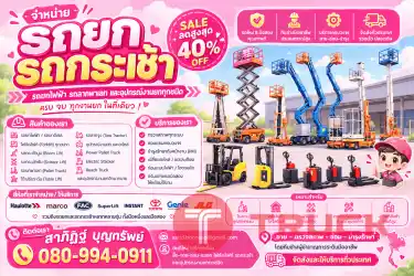ขาย รถกระเช้า กระเช้าไฟฟ้าทำงานที่สูง