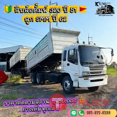 สิบล้อดั้มพ์ DECA FXZ 320 แรง แม่ปี 51 ลูกปี 62 สิบล้อดั้มพ์ DECA FXZ 320 แรง แม่ปี 51 ลูกปี 62