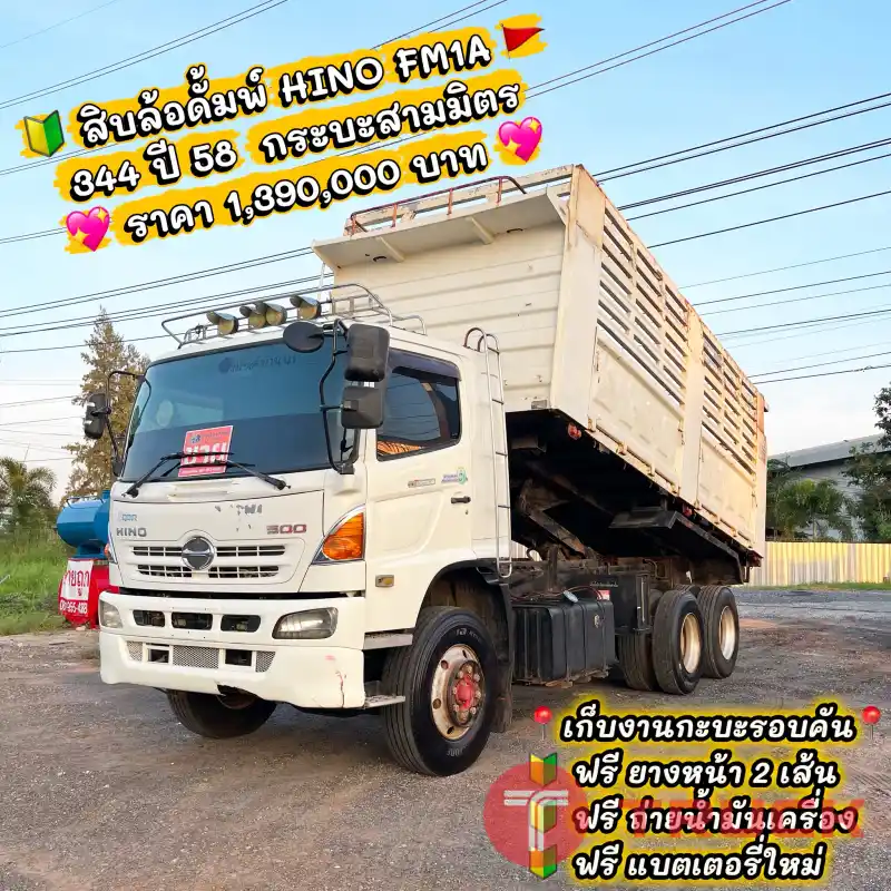 สิบล้อดั้มพ์ 344 ปี 58 กระบะสามมิตร