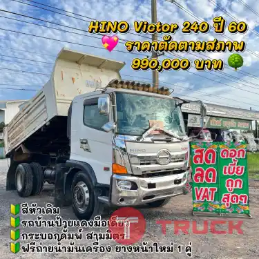 HINO VICTOR 240 แรง ปี 60