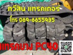 แทรคยางPC40