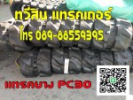 แทรคยางPC30