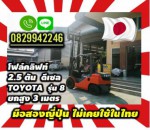 โฟล์คลิฟท์2.5ตัน ดีเซลTOYOTA รุ่น8 ยกสูง3เมตรมือสองญี่ปุ่น ไม่เคยใช้ในไทยชมเครื่องจักร โฟล์คลิฟท์ รอก นับ1000รายการจากญี่ปุ่นwww.paholgroup.com