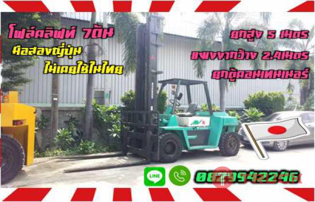 โฟล์คลิฟท์7ตัน ยกตู้คอนเทนเนอร์ แผงงากว้าง2.4เมตร งายาว2เมตร ยกตู้คอนเทนเนอร์ ดีเซล มือสองญี่ปุ่น ไม่เคยใช้ในไทย ชมเครื่องจักร โฟล์คลิฟท์ รอก นับ1000รายการจากญี่ปุ่นwww.paholgroup.com