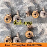 ปั๊มน้ำ 4D94 สนใจติดต่อ คุณนิว โทร 095-5877888