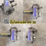 ปั๊มไฮดรอลิค IHI 30 สนใจติดต่อ คุณนิว โทร 095-5877888