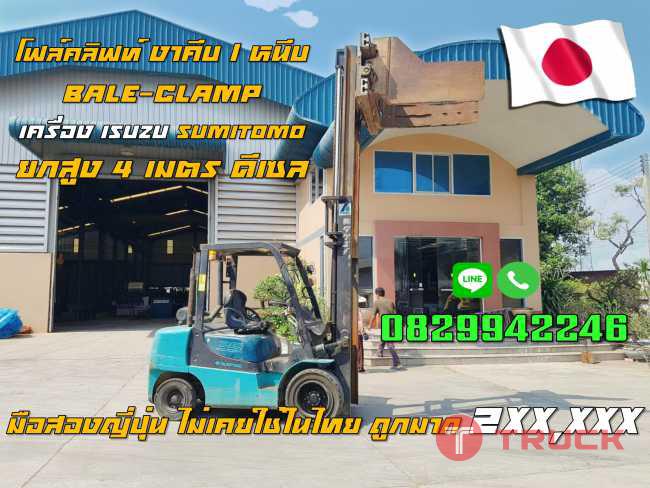 โฟล์คลิฟท์ งาคีบ หนีบ Bale Clamp เครื่อง ISUZU SUMITOMO ยกสูง4เมตร ดีเซล มือสองญี่ปุ่น ไม่เคยใช้ในไทย ถูกมาก 2XXXXX ชมเครื่องจักร โฟล์คลิฟท์รอกนับ1000รายการจากญี่ปุ่นwww.paholgroup.com