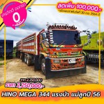 ขายสิบล้อดัมพ์ Hino Mega 344 แรงม้า แม่ลูกปี 56 โทร 081-3739793