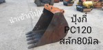 ปุ้งกี๋ PC120 สลัก 80 มิล จากญี่ปุ่น โทร 089-0080077 089-0050007 086-0044333 065-8844400 www.sangenjp.com www.nmc99.com