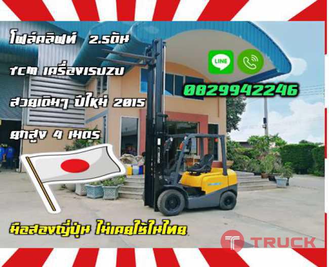 โฟล์คลิฟท์2.5ตัน TCM เครื่องISUZU สวยเดิมๆ ปีใหม่ 2015 ยกสูง4เมตรชมเครื่องจักร โฟล์คลิฟท์ รอก นับ1000รายการจากญี่ปุ่นwww.paholgroup.com